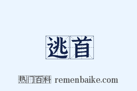 逃首是什么意思的图片